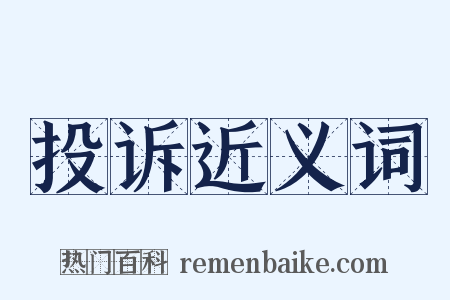 投诉近义词是什么意思的图片